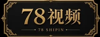 78视频标志